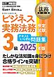 法務教科書 ビジネス実務法務検定試験(R)3級 テキストいらずの問題集 2025年版