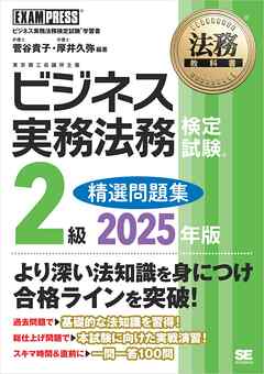 法務教科書 ビジネス実務法務検定試験(R)2級 精選問題集 2025年版
