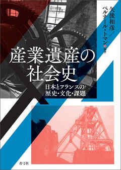 産業遺産の社会史　日本とフランスの歴史・文化・課題