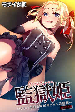 監獄姫 ～リトル女王様のM男ペット化●●～ CGノベル版 モザイク版