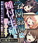 学園教師は種付け生殖を修めます ～教師と教え子の前に盛った雌雄です！？～【CG集コレクション】