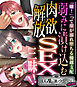 弱みに漬け込む肉欲解放SEX三昧！！ ～「嫌！」って顔が溺れ堕ちる優越支配～【CG集コレクション ミニ】