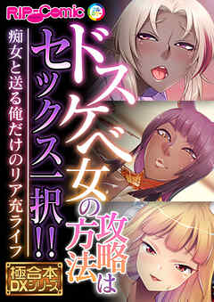 ドスケベ女の攻略方法はセックス一択！！ ～痴女と送る俺だけのリア充ライフ～【極合本DXシリーズ】