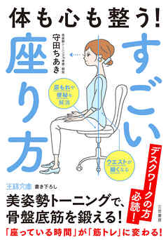 体も心も整う！　すごい座り方