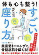 体も心も整う！　すごい座り方