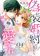 偽装婚約だと思ったら、イケメン御曹司に愛されました。４