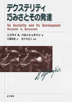 デクステリティ　巧みさとその発達