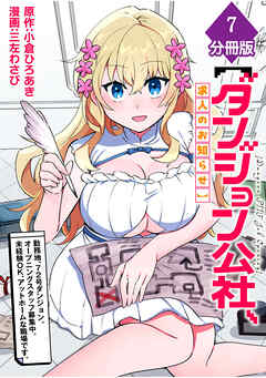 【ダンジョン公社、求人のお知らせ】勤務地、72号ダンジョン。オープニングスタッフ募集中。未経験OK、アットホームな職場です。【分冊版】（7）