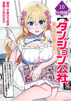 【ダンジョン公社、求人のお知らせ】勤務地、72号ダンジョン。オープニングスタッフ募集中。未経験OK、アットホームな職場です。【分冊版】（10）