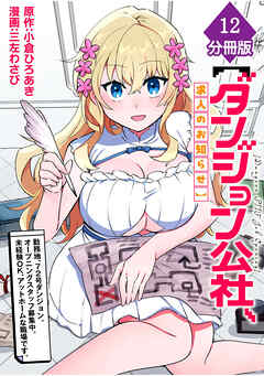 【ダンジョン公社、求人のお知らせ】勤務地、72号ダンジョン。オープニングスタッフ募集中。未経験OK、アットホームな職場です。【分冊版】（12）