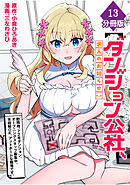 【ダンジョン公社、求人のお知らせ】勤務地、72号ダンジョン。オープニングスタッフ募集中。未経験OK、アットホームな職場です。【分冊版】（13）