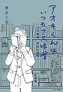 アオキくんはいつもナス味噌