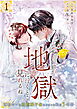 やっとお前が地獄に行くとこ見れるね～商社マンに遠距離不倫されていた私の5年間～（1）