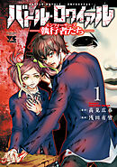 【期間限定　無料お試し版】バトル・ロワイアル―執行者たち エンフォーサーズ―