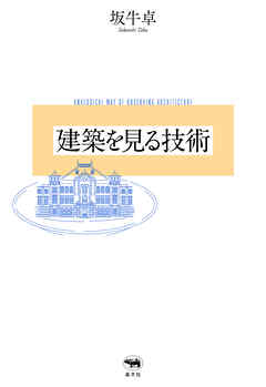 建築を見る技術