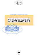 建築を見る技術