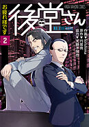 お疲れ様です 後堂さん (2)