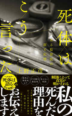 死体はこう言った　ある監察医の涙と記憶