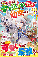 前世不運な私、巻き込まれ転生で幼女になる。～平凡だけど、精霊魔法と優しい家族がいれば最強だよね？～【SS付き】