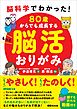 脳科学でわかった！ 80歳からでも成長する もっと脳活おりがみ【動画付】