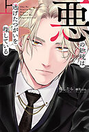 悪の総統は逃げたつがいを探している (上) 【電子限定おまけ付き】