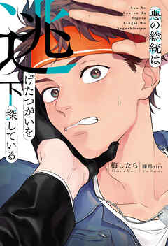 悪の総統は逃げたつがいを探している (下) 【電子限定おまけ付き】