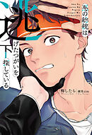 悪の総統は逃げたつがいを探している (下) 【電子限定おまけ付き】