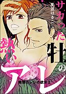 発情カレシの欲求（分冊版）　【第2話】