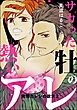 発情カレシの欲求（分冊版）　【第2話】