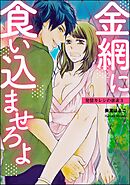 発情カレシの欲求（分冊版）　【第3話】
