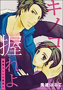 発情カレシの欲求（分冊版）　【第4話】