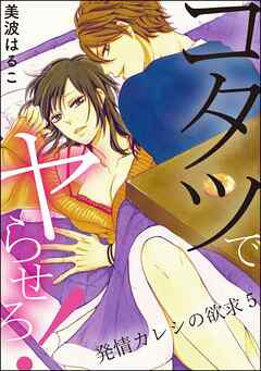 発情カレシの欲求（分冊版）