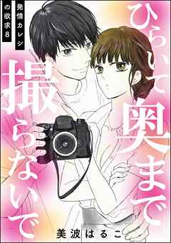 発情カレシの欲求（分冊版）　【第8話】