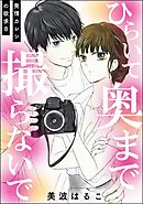 発情カレシの欲求（分冊版）　【第8話】