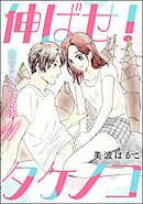 発情カレシの欲求（分冊版）　【第11話】