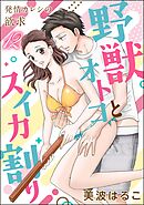 発情カレシの欲求（分冊版）　【第12話】