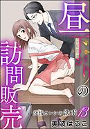 発情カレシの欲求（分冊版）　【第13話】