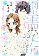 発情カレシの欲求（分冊版）　【第15話】