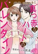 発情カレシの欲求（分冊版）　【第16話】