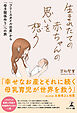 生まれたての赤ちゃんの思いを想う 「フリースタイル出産」から「母子関係作り」への旅