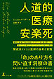人道的医療安楽死　最重症患者が、熟慮を重ねた上で人生の幕を閉じると決めている場合に、わたしがその人を助ける理由～賛成派ドイツ人医師の論考と実践～