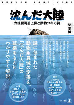 沈んだ大陸 ―大規模海面上昇と動物分布の謎―