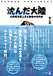 沈んだ大陸 ―大規模海面上昇と動物分布の謎―