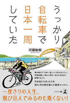 うっかり自転車で日本一周していた