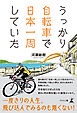 うっかり自転車で日本一周していた