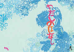 わたしのはなし