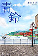 青鈴