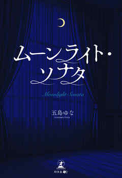 ムーンライト・ソナタ