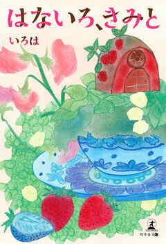 はないろ、きみと