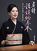 貞鏡 講談絵巻本 写真と文で綴る講談師 一龍斎貞鏡半生記